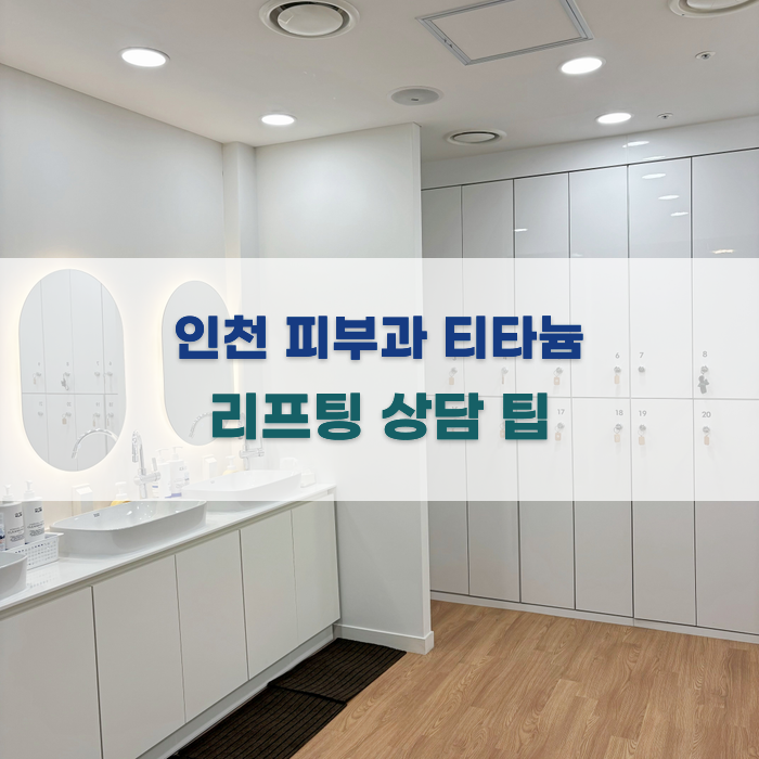 인천 피부과 티타늄 리프팅 상담 팁