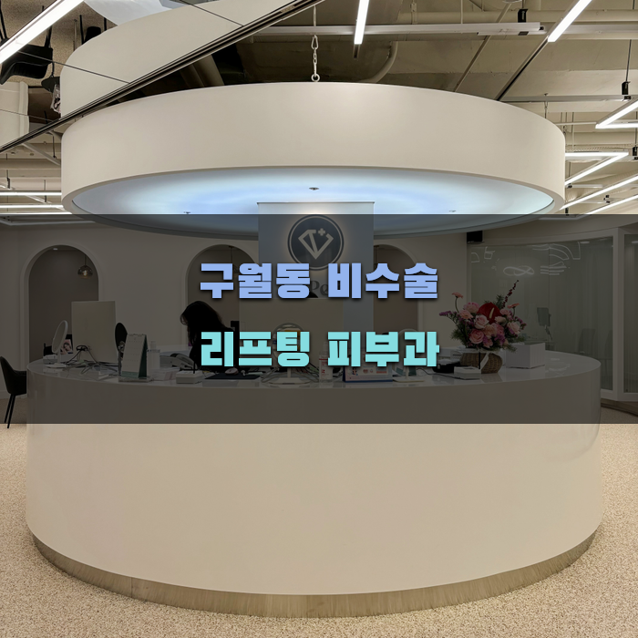 구월동 비수술 리프팅 피부과 선정 가이드