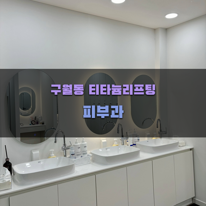 구월동 티타늄리프팅 피부과 선택 가이드