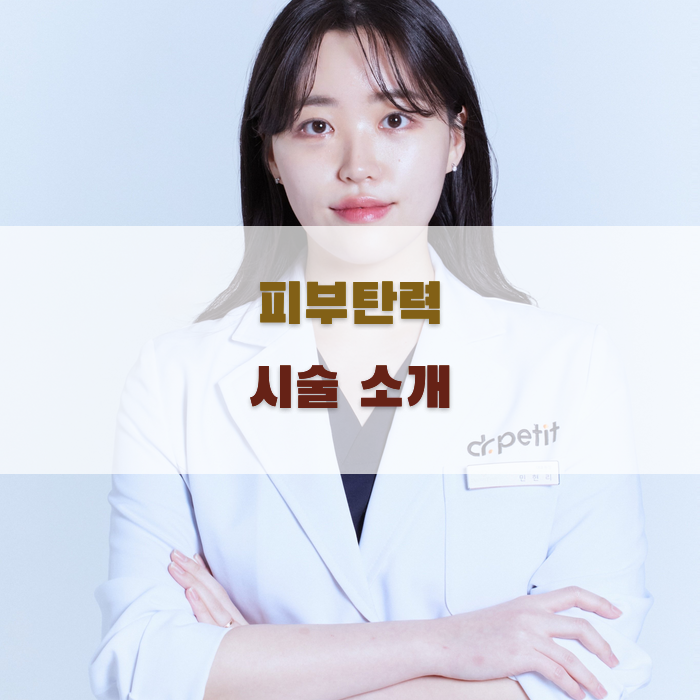 인천의 피부탄력 시술 종류와 특징