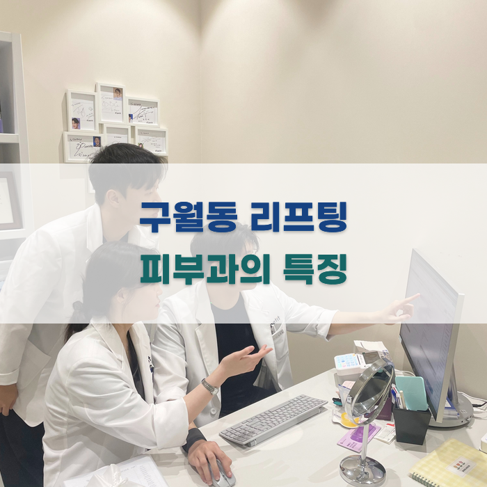 구월동 리프팅 피부과의 특징 분석