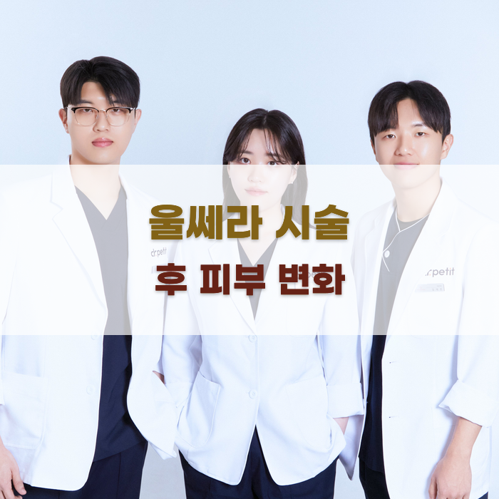 울쎄라 시술 후 피부 변화 가이드