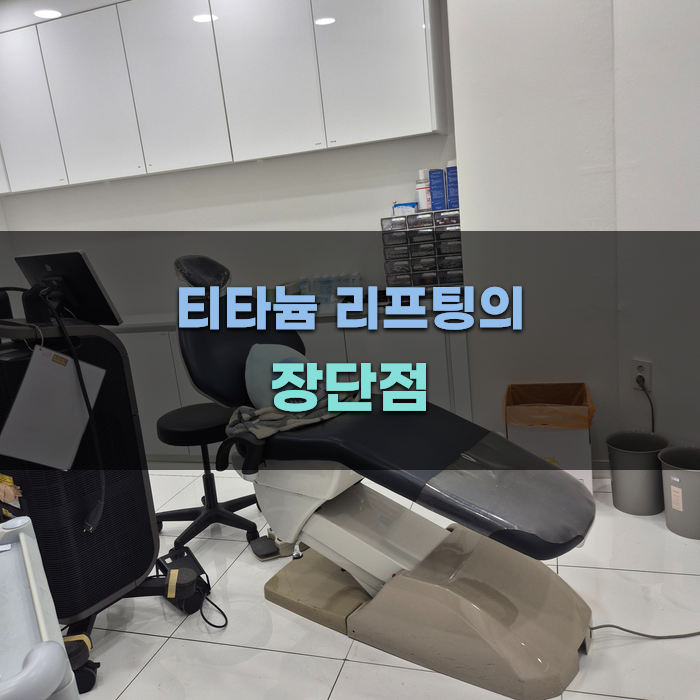 티타늄 리프팅의 장단점 알아보기