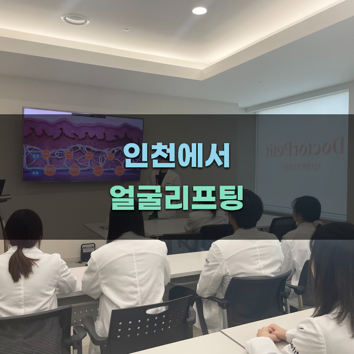 인천에서 얼굴리프팅 받을 때 체크리스트