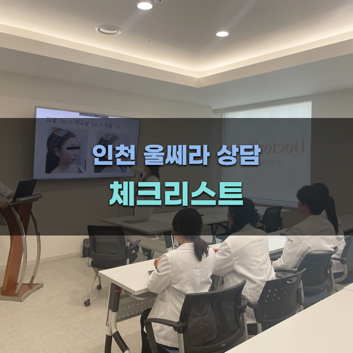 인천에서 울쎄라 상담 받기 전 체크리스트