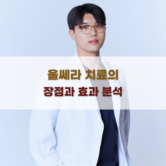울쎄라 치료의 장점과 효과 분석