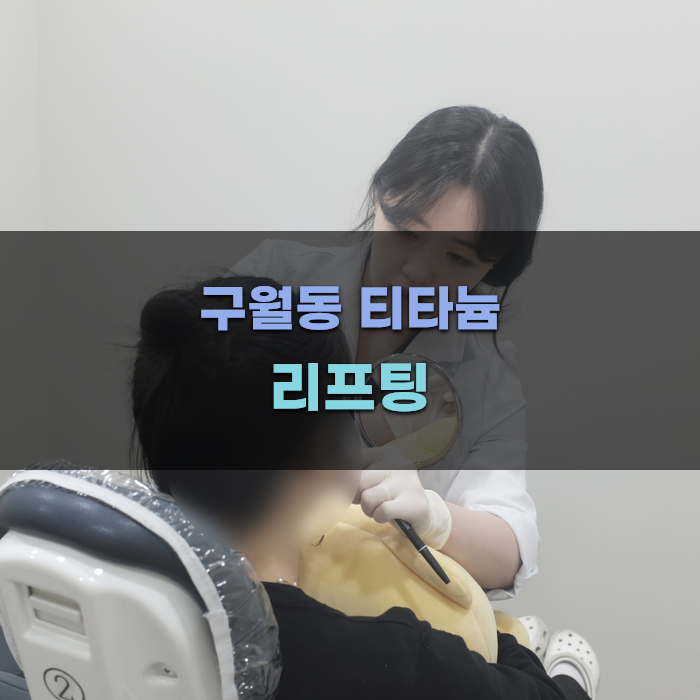 구월동에서의 티타늄 리프팅 가이드