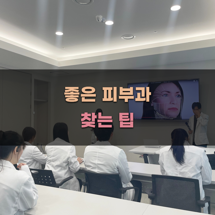 좋은 피부과 찾는 팁