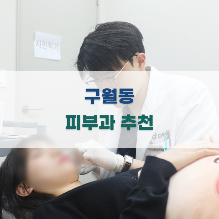 구월동 피부과 추천 리스트
