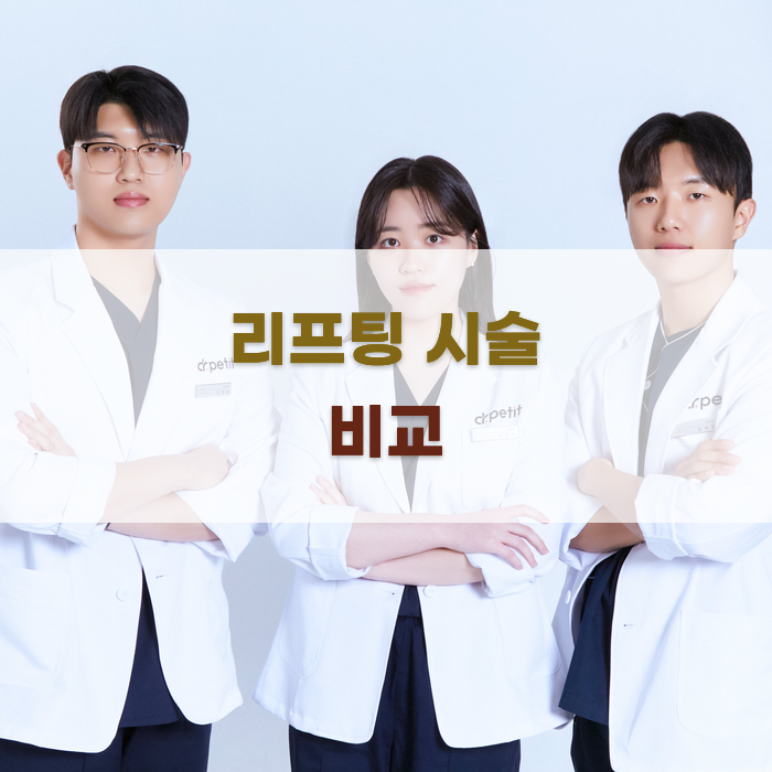 인천 피부과 리프팅 시술 비교 분석