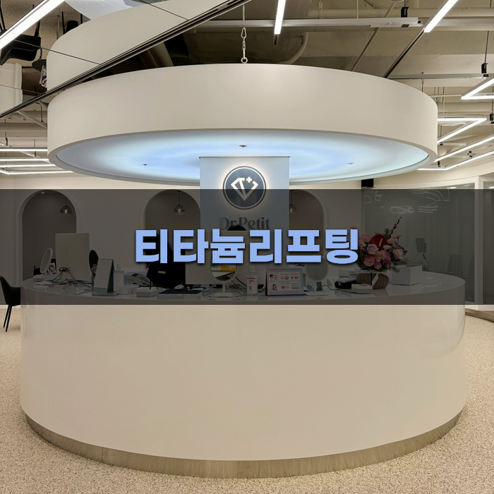 티타늄리프팅, 인천 피부과 선택 팁