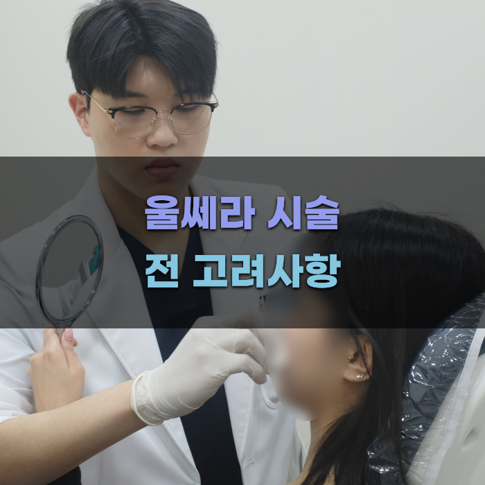 울쎄라 시술 전 고려해야 할 사항