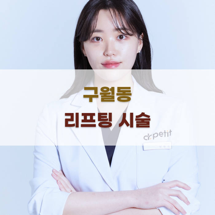 구월동 리프팅 시술 후기 분석