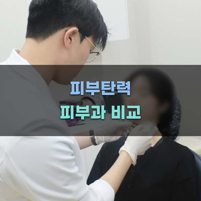 전문가가 추천하는 구월동 피부과 비교