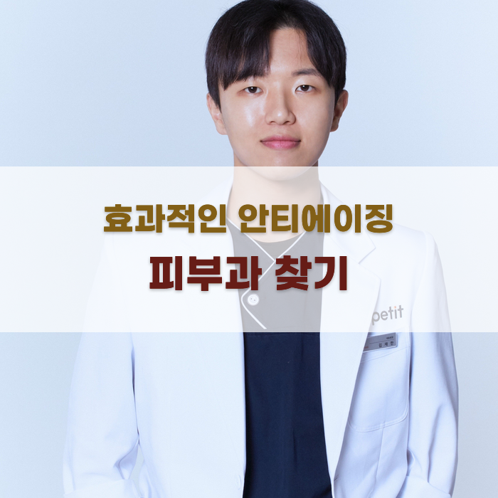 효과적인 안티에이징 피부과 찾기
