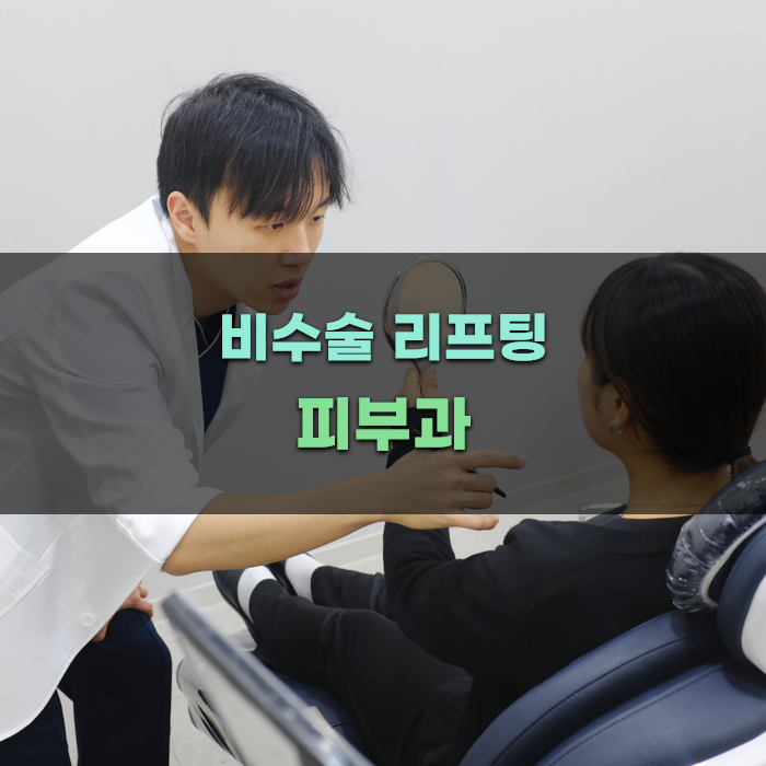 비수술 리프팅 피부과 선택 시 고려사항