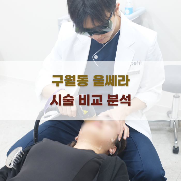 구월동 울쎄라 시술 비교 분석