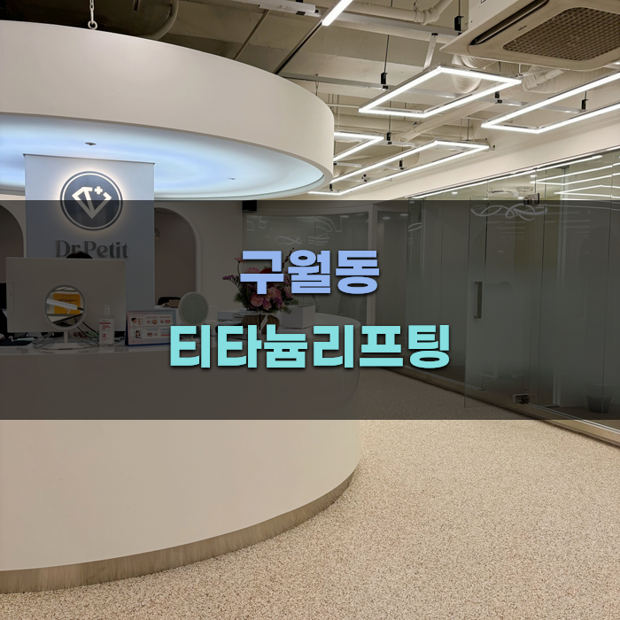 구월동 티타늄리프팅 시술 전 알아야 할 점