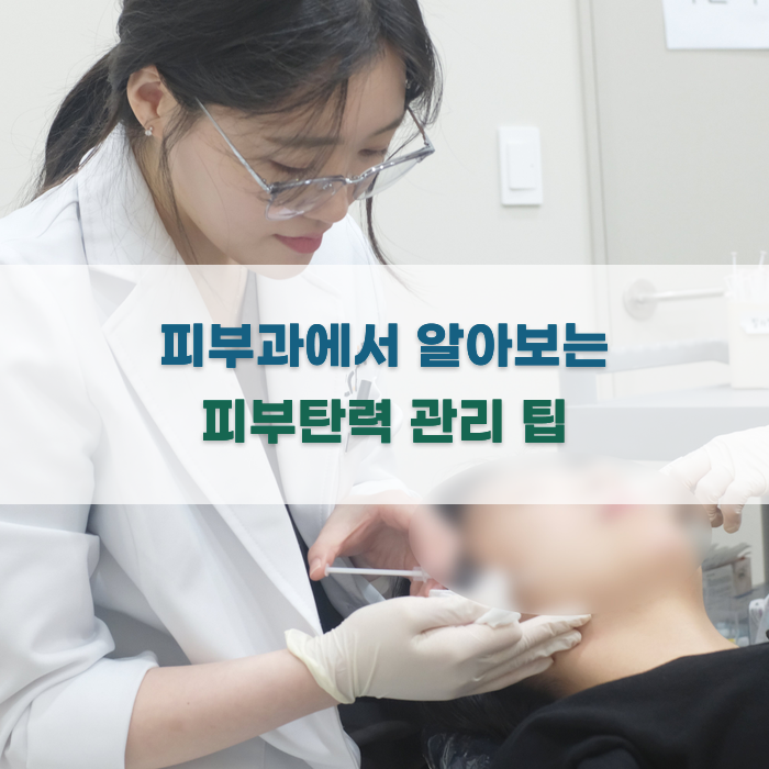 피부과에서 알아보는 피부탄력 관리 팁