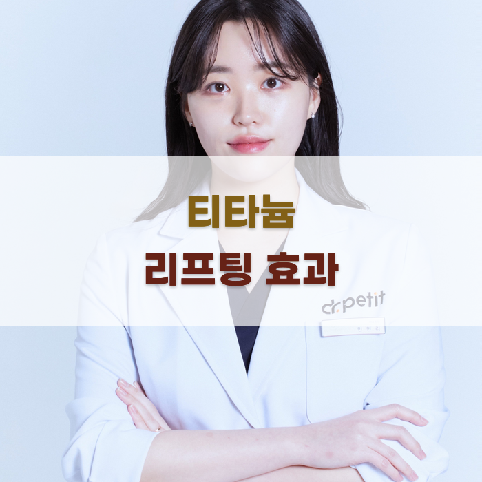 티타늄 리프팅 효과와 관리 방법