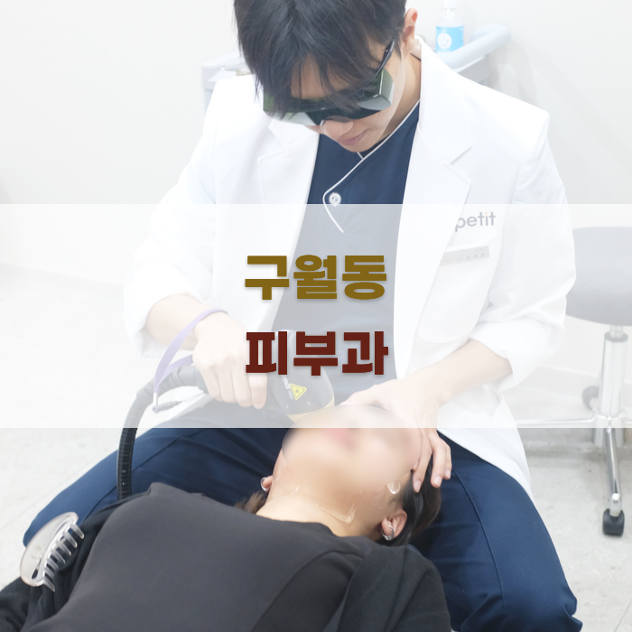구월동 피부과: 진료 목적에 따른 선택 가이드