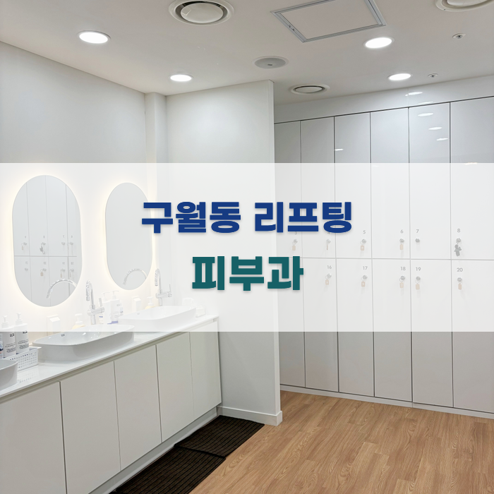 구월동 리프팅 피부과 선택 가이드