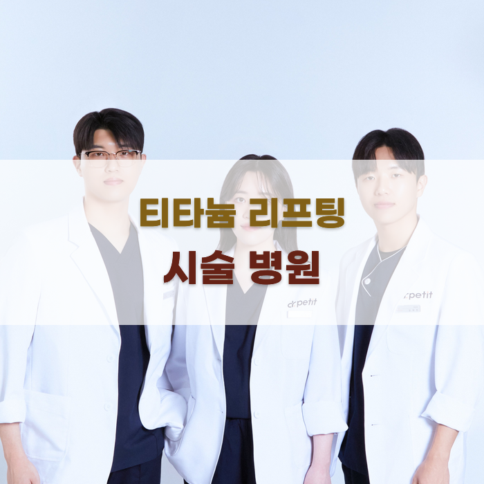 티타늄 리프팅 시술 경험이 풍부한 병원 찾기