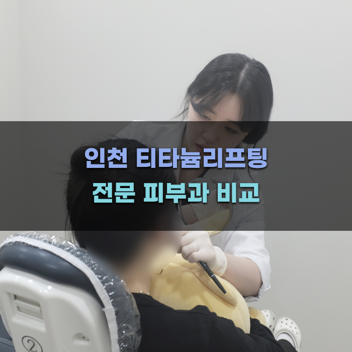 인천 티타늄리프팅 전문 피부과 비교