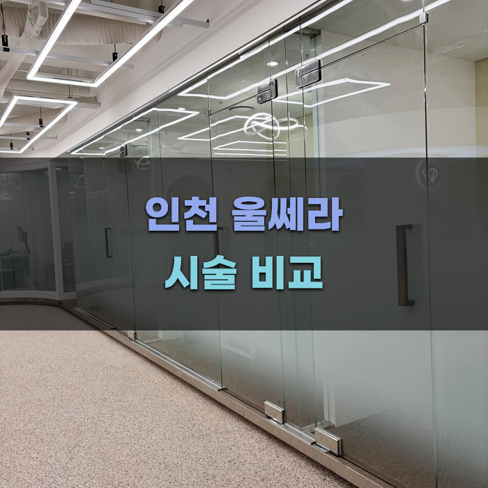 인천 울쎄라 시술 비교와 특징