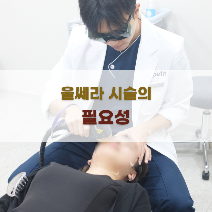 울쎄라 시술 개인 맞춤 디자인의 필요성