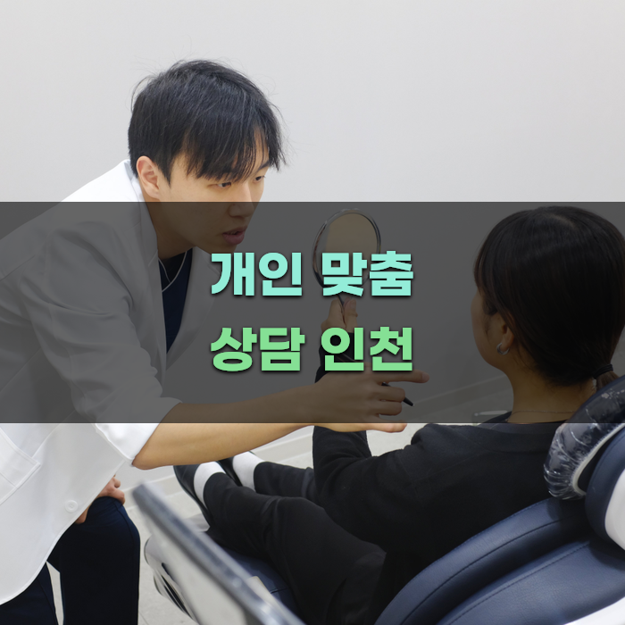 개인 맞춤 상담이 가능한 인천의 티타늄 리프팅 클리닉