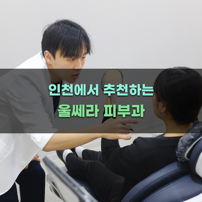 인천에서 추천하는 울쎄라 피부과