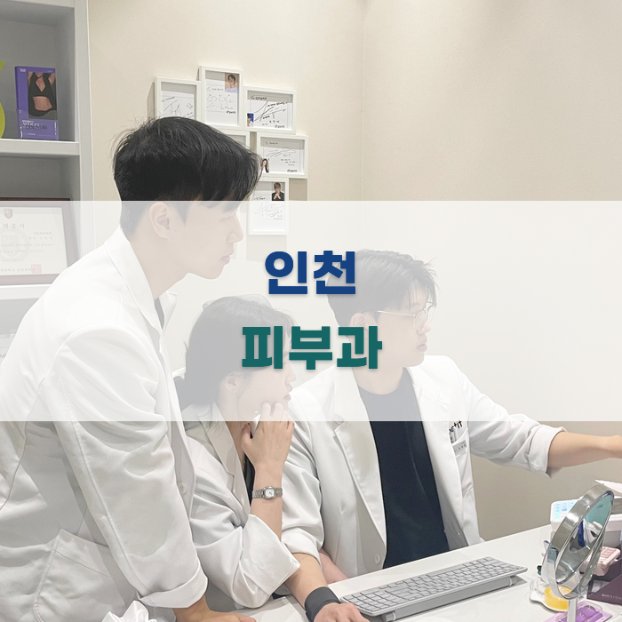인천 피부과: 구월동에서 추천하는 병원
