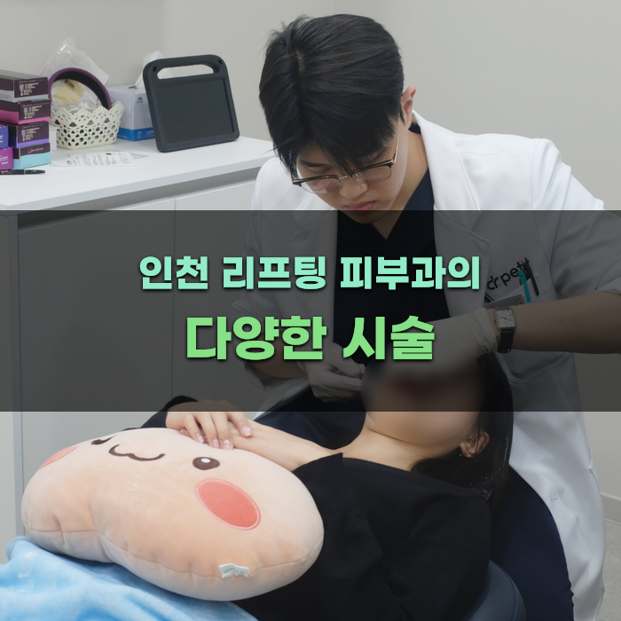 인천 리프팅 피부과의 다양한 시술 알아보기