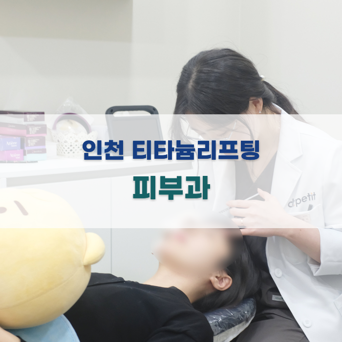 인천에서 티타늄 리프팅을 잘하는 피부과 리스트