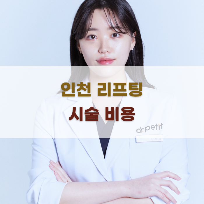 인천 리프팅 시술 비용과 주의사항