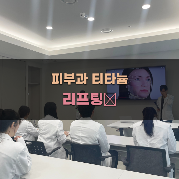 피부과에서의 티타늄 리프팅 비용 비교