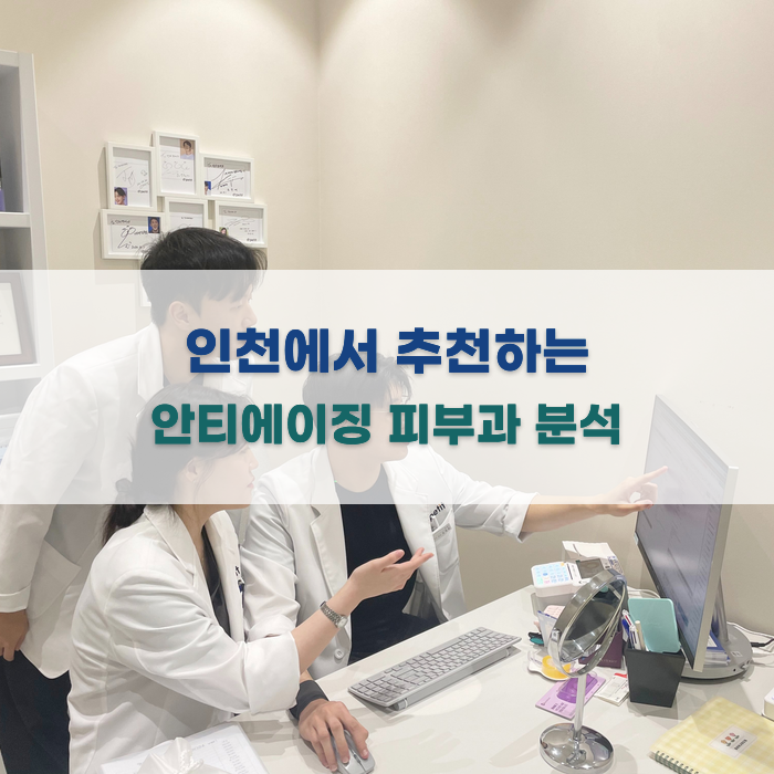 인천에서 추천하는 안티에이징 피부과 분석