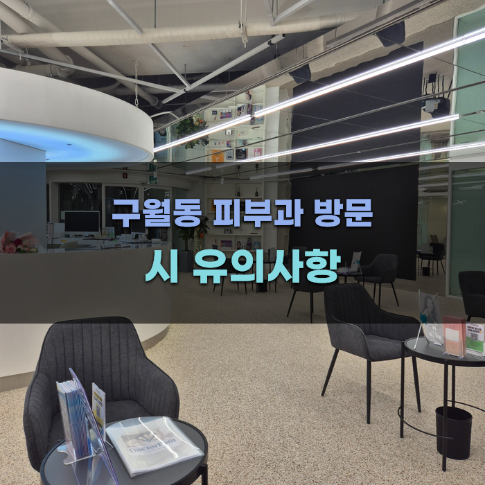 구월동 피부과 방문 시 유의사항