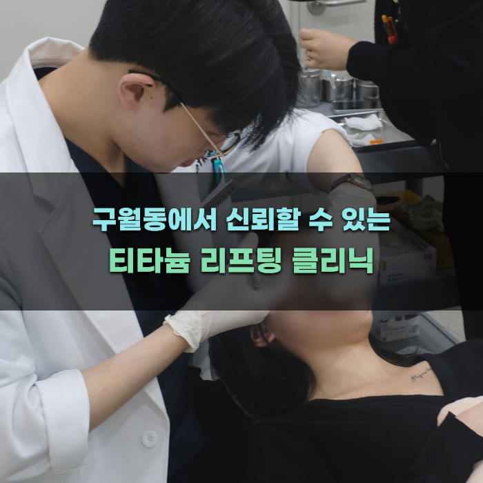 구월동에서 신뢰할 수 있는 티타늄 리프팅 클리닉