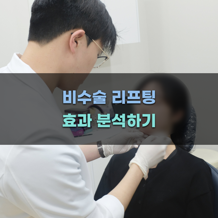비수술 리프팅 효과 분석하기