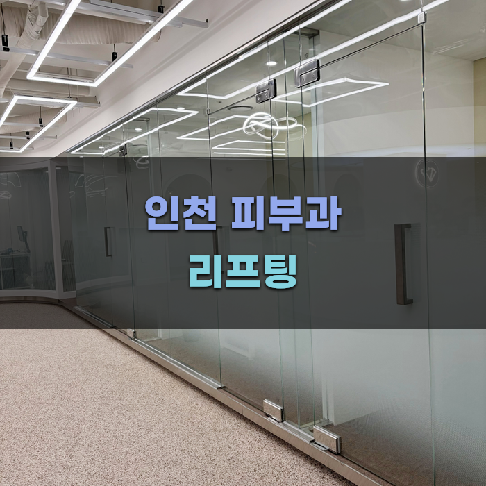 인천 피부과 리프팅 시술의 특징과 장점