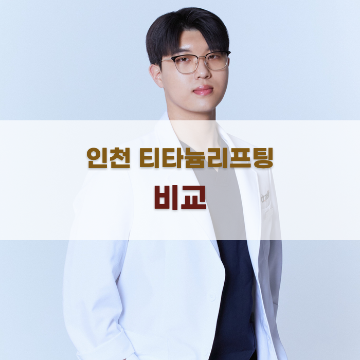 인천에서 티타늄리프팅 피부과 비교하기