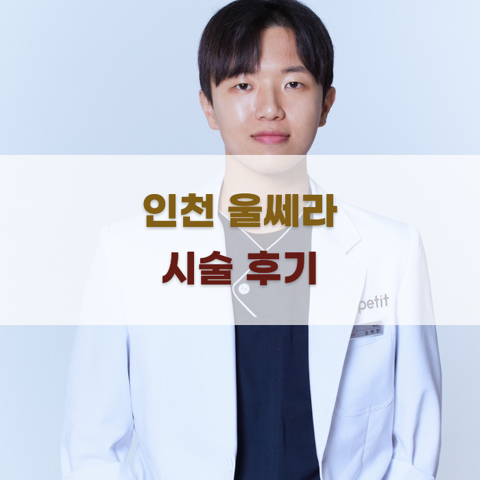 인천 울쎄라 시술 후기와 비교 분석