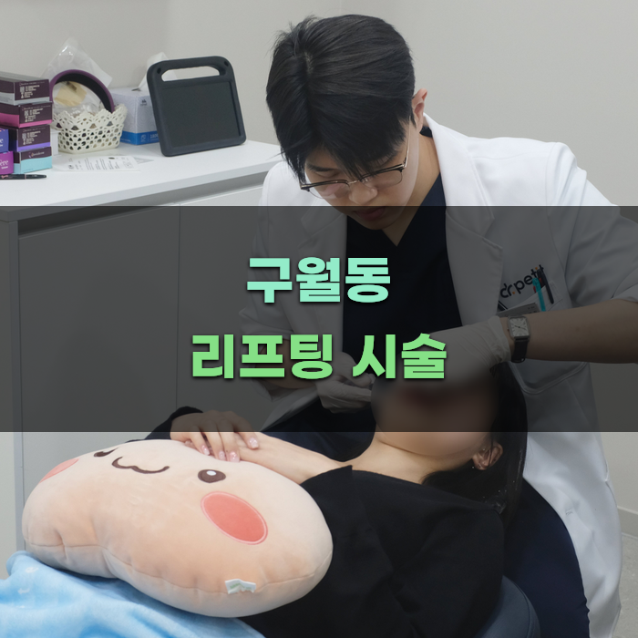 인천 울쎄라, 구월동과 송도에서 추천 병원 찾기