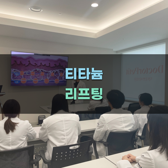 티타늄 리프팅, 인천의 피부과 선택 가이드