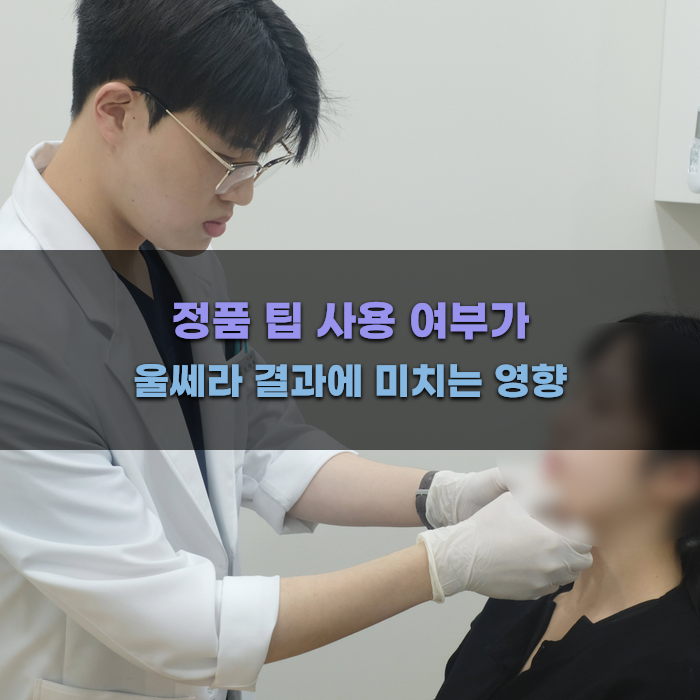 정품 팁 사용 여부가 울쎄라 결과에 미치는 영향