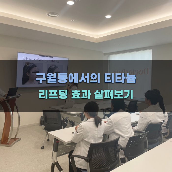구월동에서의 티타늄 리프팅 효과 살펴보기