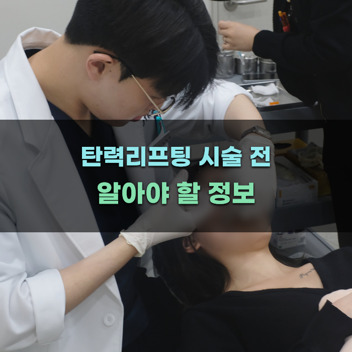 탄력리프팅 시술 전 알아야 할 정보