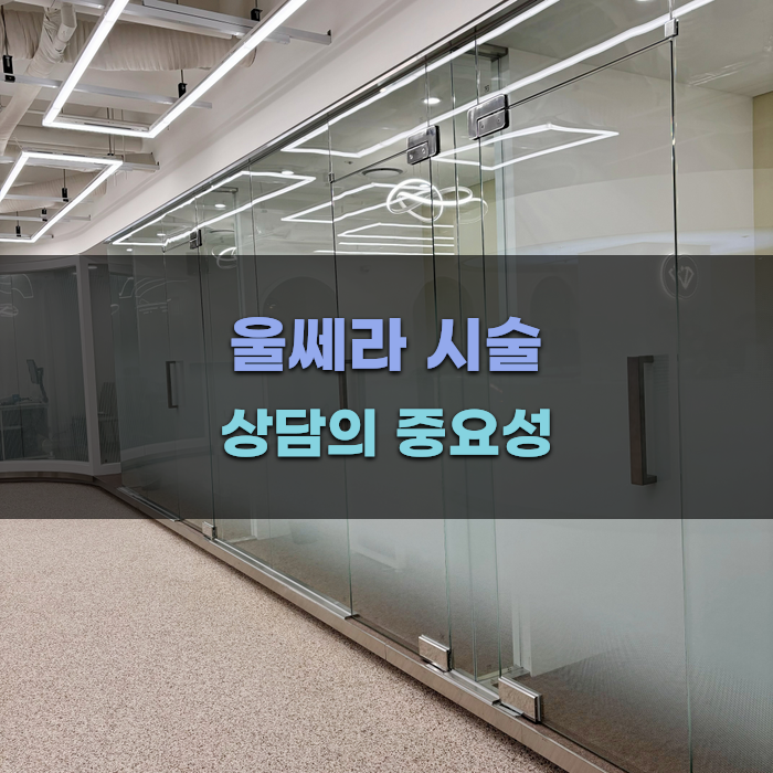 울쎄라 시술 상담의 중요성과 의료진의 역할